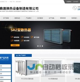 翅片管换热器_不锈钢散热器_导热油_烘干_SRZ_GL散热器-无锡市鼎晟换热设备制造有限公司 -【鼎晟】